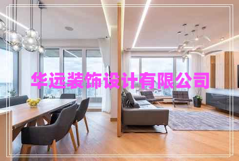 華遠裝飾設(shè)計有限公司