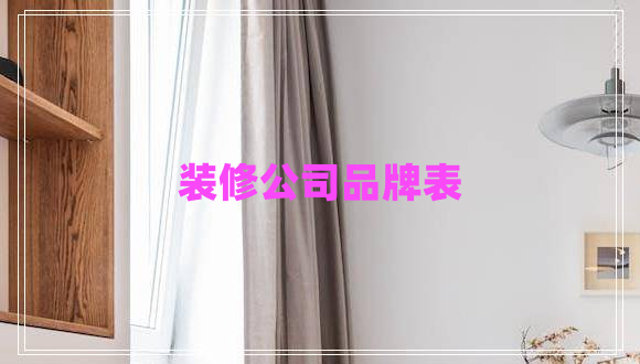 裝修公司品牌表