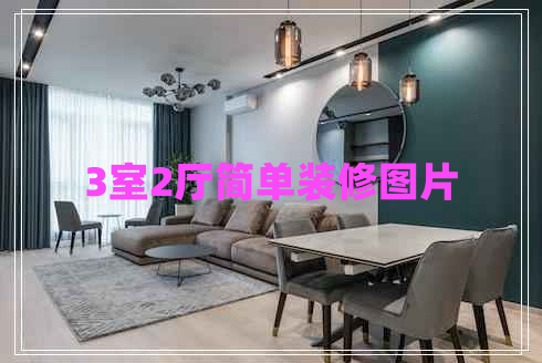 3室2廳簡單裝修圖片