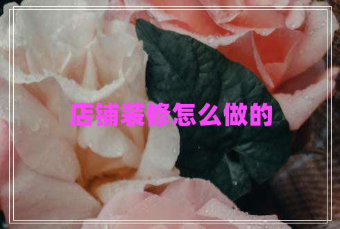 店鋪裝修怎么做的