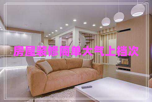 房屋裝修簡單大氣上檔次