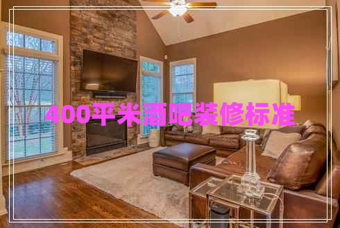 400平米酒吧裝修標(biāo)準(zhǔn)