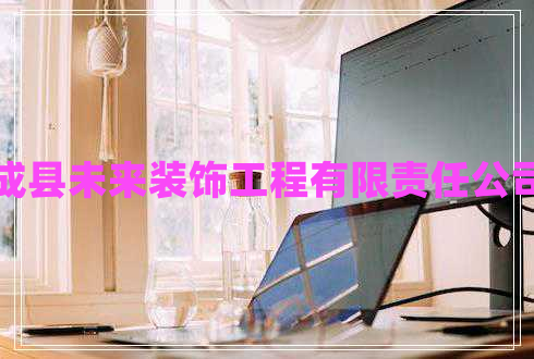 成縣未來裝飾工程有限責(zé)任公司 成縣未來裝飾工程有限責(zé)任公司