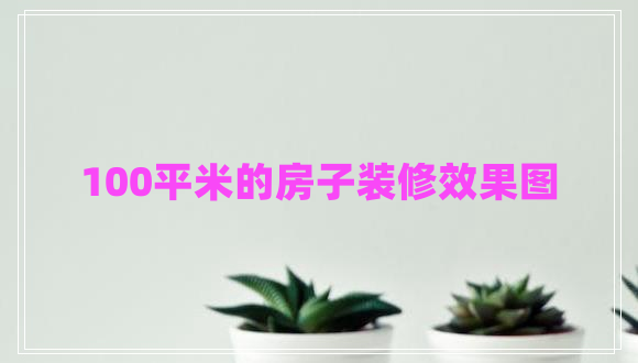 100平米的房子裝修效果圖