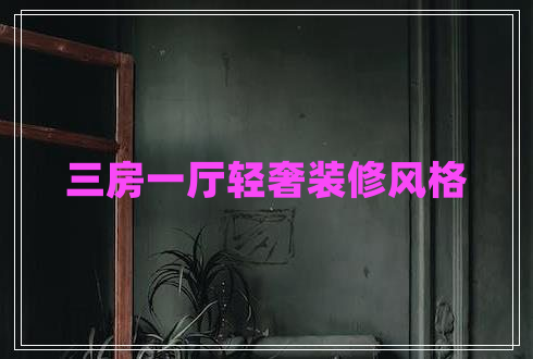三房一廳輕奢裝修風(fēng)格
