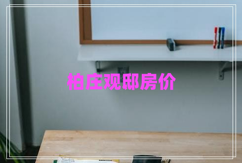 柏莊觀邸房?jī)r(jià)