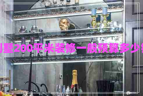 別墅200平米裝修一般預(yù)算多少錢