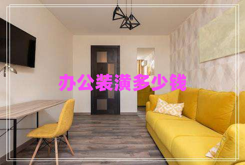 辦公裝潢多少錢 辦公裝潢多少錢