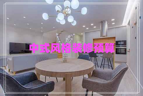 中式風格裝修預算 中式風格裝修預算