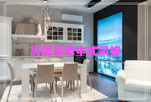 房屋裝修中式風格