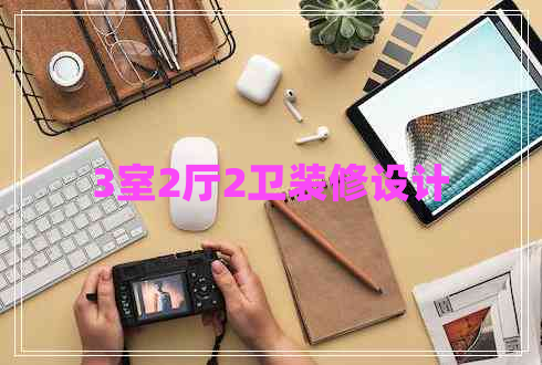 3室2廳2衛(wèi)裝修設(shè)計(jì)