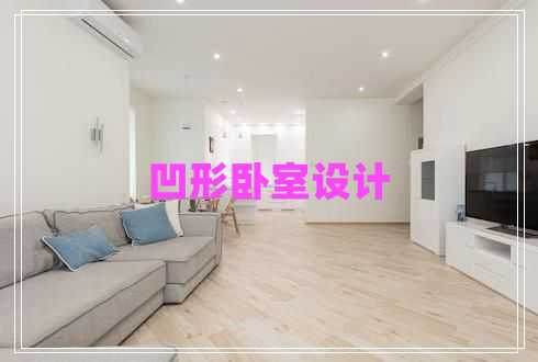 凹形臥室設(shè)計(jì)