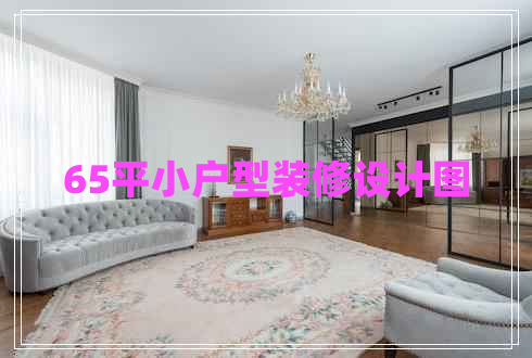 65平小戶型裝修設(shè)計(jì)圖