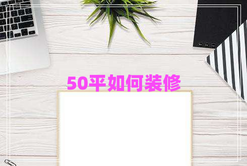 50平如何裝修