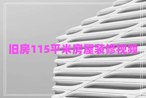 舊房115平米房屋裝修視頻