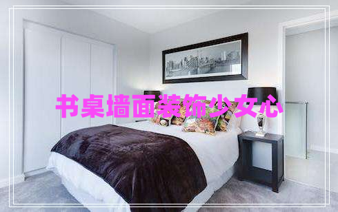 書桌墻面裝飾少女心