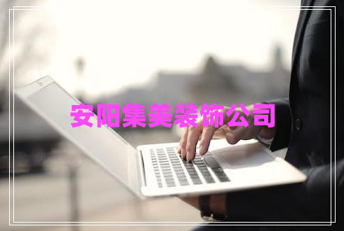安陽(yáng)集美裝飾公司