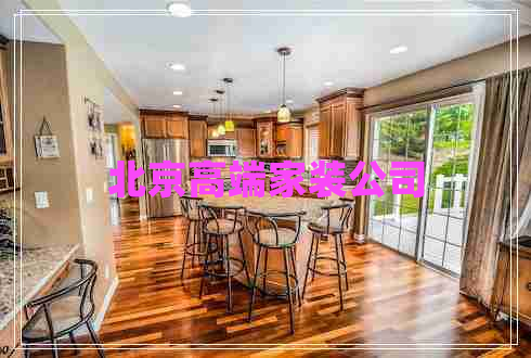 北京高端家裝公司 北京高端家裝公司