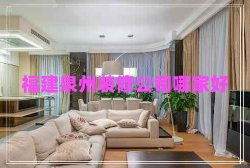 福建泉州裝修公司哪家好 福建泉州裝修公司哪家好
