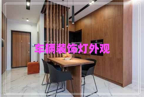 車輛裝飾燈外觀