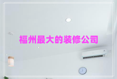 福州最大的裝修公司