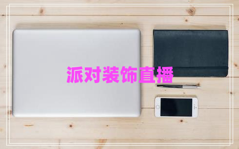 派對裝飾直播 派對裝飾直播