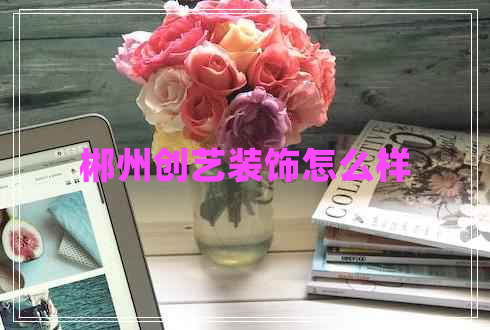 郴州創(chuàng)藝裝飾怎么樣