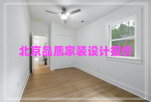 北京品質(zhì)家裝設(shè)計報價