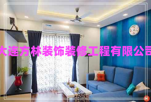 大連方林裝飾裝修工程有限公司 大連方林裝飾裝修工程有限公司