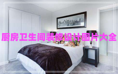 廚房衛(wèi)生間裝修設(shè)計(jì)圖片大全