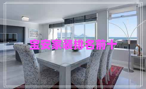 寶安家裝排名前十