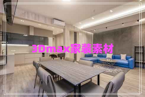 3Dmax家裝素材