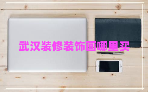 武漢裝修裝飾畫哪里買