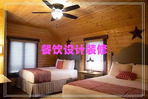 餐飲設(shè)計(jì)裝修