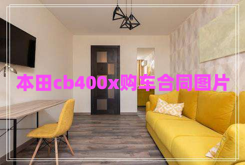 本田cb400x購車合同圖片