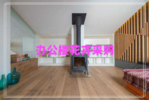 辦公樓花卉采購