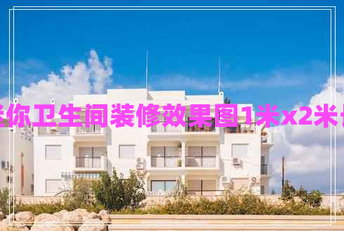 迷你衛(wèi)生間裝修效果圖1米x2米長 迷你衛(wèi)生間裝修效果圖1米x2米長