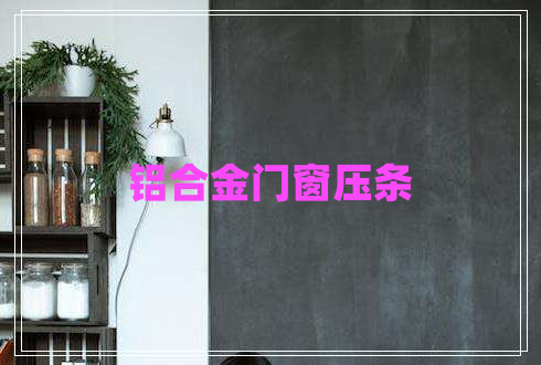 鋁合金門窗壓條