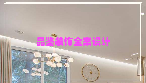 品鑒裝飾全案設(shè)計