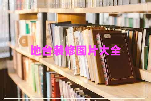 地臺裝修圖片大全