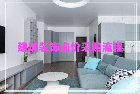 建筑裝飾詢價采購流程