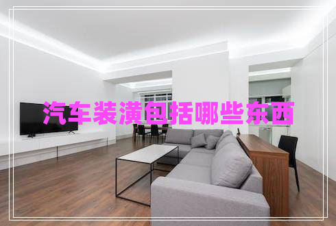 汽車裝潢包括哪些東西