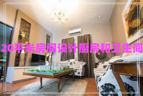 20平米房間設(shè)計(jì)廚房和衛(wèi)生間