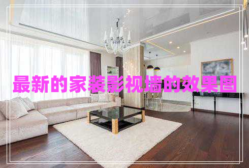 最新的家裝影視墻的效果圖 最新的家裝影視墻的效果圖