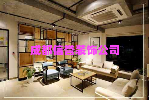 成都信譽裝飾公司