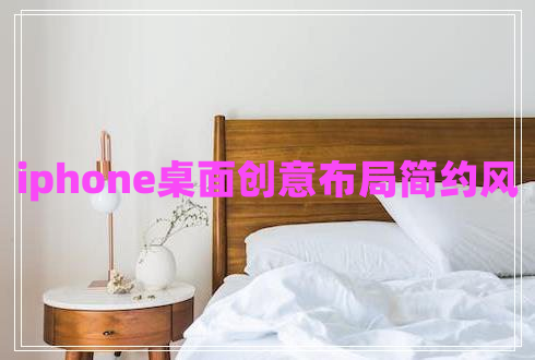 iphone桌面創(chuàng)意布局簡約風(fēng)