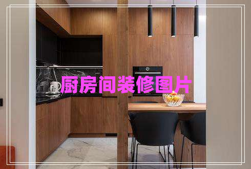 廚房間裝修圖片 廚房間裝修圖片