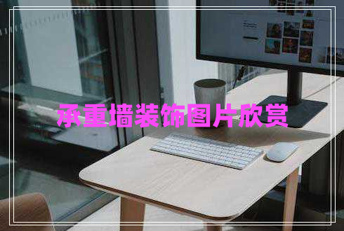 承重墻裝飾圖片欣賞 承重墻裝飾圖片欣賞