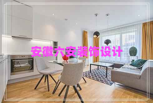 安徽六安裝飾設(shè)計(jì)