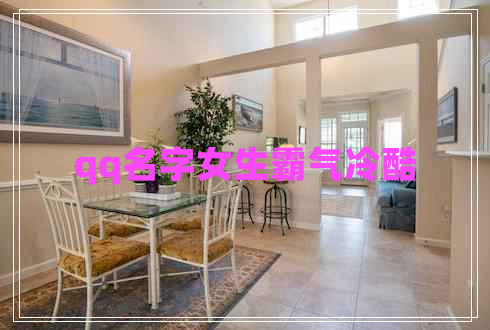 qq名字女生霸氣冷酷 qq名字女生霸氣冷酷